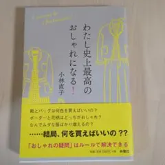 わたし史上最高のおしゃれになる!