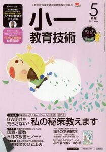 小一教育技術(2017年5月号) 月刊誌/小学館