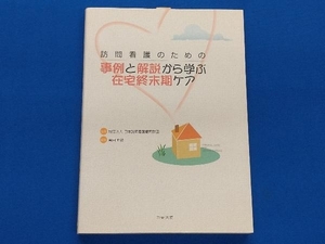 訪問看護のための事例と解説から学ぶ在宅終末期ケア 角田直枝