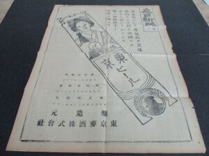 明治36年毎日新聞一万号貴重紙面　女性絵入　東京麦酒の全頁広告　本日の毎日新聞他　L46