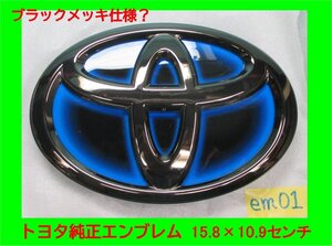 ★送料600円！ em01 トヨタ エンブレム ブラックメッキ？ 15.8ｘ10.9センチ 未使用品 スモーク塗装？ 純正品 加工品