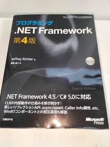 Microsoft Press プログラミング.NET Framework 第4版