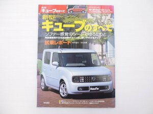 D3L ニッサン　キューブのすべて/平成14年12月　65