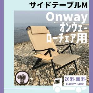 【送料無料】サイドテーブル M ローチェア用 オンウェー Onway キャンプ