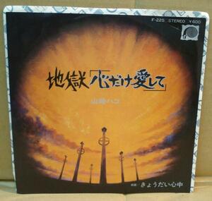 山崎ハコ/地獄「心だけ愛して」 (EP)　送料無料