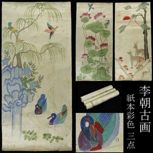 【LIG】李朝古画 マクリ 三枚 紙本彩色 鹿 蓮 水鳥 花鳥図 時代古玩 コレクター収蔵品 [.EU]23.12