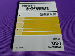 新品◆ランエボ-Ⅶ GT-A・RS◆整備解説書 2002-1 CT9A ◆LANCER EVOLUTION-Ⅶ A/T仕様 4G63 DOHC16Vインタークーラー ターボ・1036K05