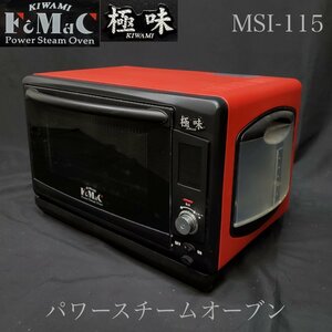 【宝蔵】フォーマック パワースチームオーブン 極味 きわみ MSI-115 約53㎝ 調理家電 動作品