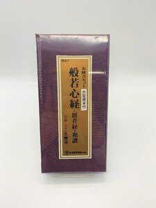 【三枝堂】 新品　お経 カセット　経本付　「般若心経・観音経・和讃」　テイチクカセット　☆送料は当社負担☆