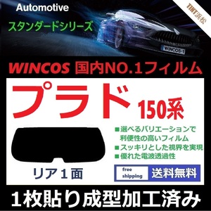 ■１枚貼り成型加工済みフィルム■ ランドクルーザープラド TRJ150W GRJ150W GRJ151W GDJ150W GDJ151W　【WINCOS】 ドライ成型