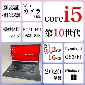 到着後すぐ使える Win11Pro ノートパソコン 東芝　dynabook G83/FP SSD 512GB メモリ16GB 2020年　core i5 第10世代　薄型軽量