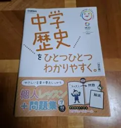 中学歴史をひとつひとつわかりやすく　学研