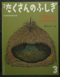 【超希少,新品並美品】古本 月刊 たくさんのふしぎ 2008年3月号（第276号） ニワシドリ あずまやを作るふしぎな鳥 鈴木まもる 福音館書店