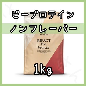 MYPROTEIN ピープロテイン ノンフレーバー 1kg