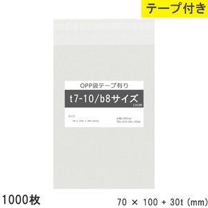 opp袋 b8 テープ付 テープ付き 70mm 100mm T7-10 1000枚 テープあり OPPフィルム つやあり 透明 日本製 70×100+30mm