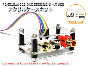 PCM510xA I2S DAC 完成基板シリーズ共通 アクリルケースキット