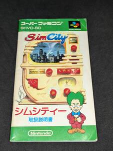 SFC シムシティー sim city スーパーファミコン NINTENDO 任天堂 説明書のみ