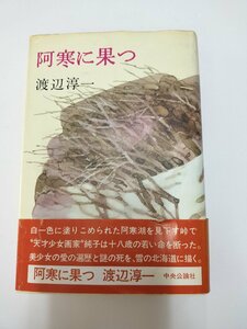 ★☆送料無料/本　文庫　小説　阿寒に果つ　渡辺淳一　中央公論社☆★