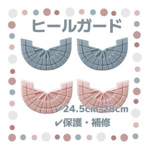 ヒールガード 4枚セット 2足分 ソールガード スニーカー プロテクター 保護 補修 24.5cm-28cm グレー ピンク