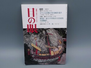 目の眼 1988年2月号 No.136 特集 ロマンと冒険の交易船を追う インド 中国陶磁片 検(陶磁器 古美術 茶道具 茶器 骨董 陶器 資料 鑑定 中国