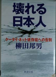 壊れる日本人　ケータイ・ネット依存症への告別 （新潮文庫　や－８－２０） 柳田邦男／著