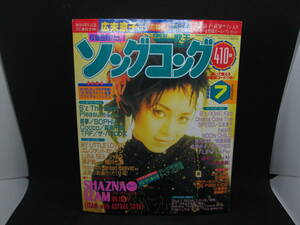 歌王　ソングコング　1998年7月号　ソニーマガジンズ　E3.230227