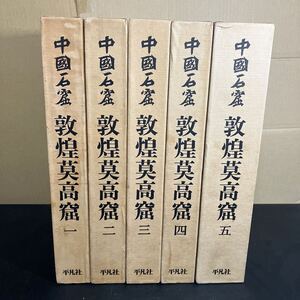 『 中国石窟　敦煌莫高窟 全5巻（6冊）揃 』平凡社