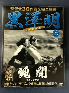 【新品未開封品】　黒澤明　DVDコレクション　27　醜聞　スキャンダル　出演：三船敏郎　山口淑子　志村喬他