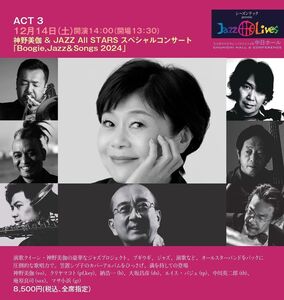 神野美伽 ＆ JAZZ All STARS スペシャルコンサート　★特別優待券【名古屋・12/14(土)】★1枚で複数名利用可　★中日ホール