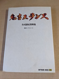 鬼畜王ランス公式設定資料集/アリスソフト