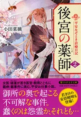 後宮の薬師(二)　平安なぞとき診療日記 (PHP文芸文庫)／小田 菜摘