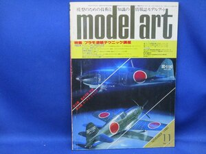 model art 　モデルアート 1980年 11月号 特集・プラモ塗装テクニック講座　　120819