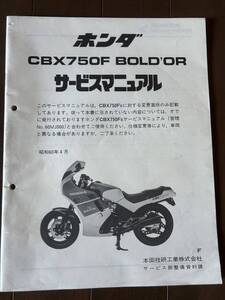 送料430円！HONDA CBX750F RC17 ボルドール BOLD’OR 補足版 サービスマニュアル 整備書