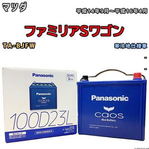 バッテリー パナソニック カオス マツダ ファミリアＳワゴン TA-BJFW 平成14年9月～平成16年4月 100D23L