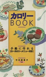 カロリーｂｏｏｋ　手軽に作れるローカロリーメニュー付き／竹内富貴子(著者)