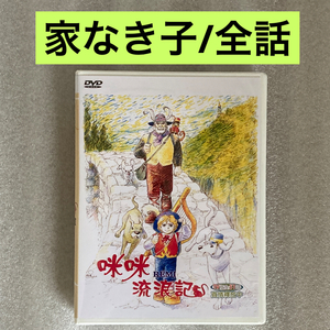 【全51話】『家なき子』DVD BOX 監督:出崎統【約1270分】[台湾版/国内対応]