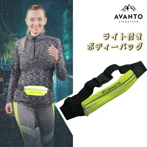 アヴァント (AVANTO)　ライト付きボディーバック　夜間作業　ランニング　ウォーキング　サイクリング　散歩　ワンマイルバッグ