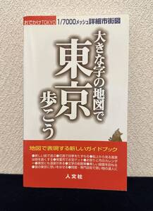 大きな字の地図で東京を歩こう■おでかけＴＯＫＹＯ■1/7000メッシュ詳細市街図■地図で表現する新しいガイドブック■人文社 