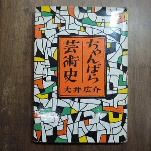 ◎ちゃんばら芸術史　大井広介　実業之日本社　昭和34年初版|送料185円