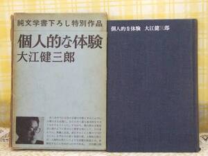 ●希少/昭39●個人的な体験/大江健三郎●純文学書下ろし特別作品