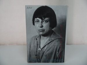 ★【マリーナ・ツヴェターエワ】 前田和泉/2006年/ロシア・東欧文学研究