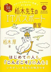 [A01715949]平成30年度 イメージ&クレバー方式でよくわかる 栢木先生のITパスポート教室 (情報処理技術者試験)