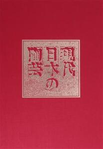 色絵の系譜/鈴木健二(編者)