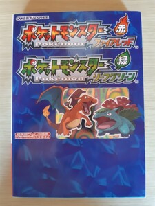 送料無料 即買 GBA ポケットモンスターファイアレッド&リーフグリーン 任天堂ゲーム攻略本