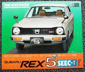 スバル　ＲＥＸ５　５００cc時代の物