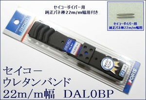★セイコー ウレタン時計バンド 22mmバネ棒付 3 DAL0BP