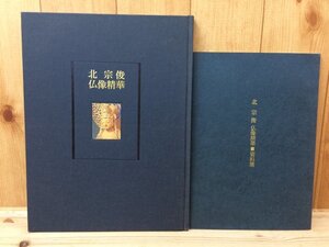 北宗俊 仏像精華/非売品　仏教彫刻 1991年　　CGB1597