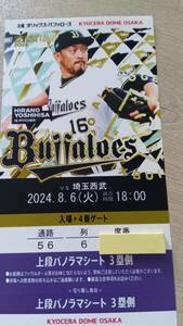 8月6日　８/6　オリックス対西武　上段パノラマシート　1枚価格　京セラドーム大阪