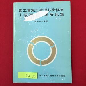 S7a-151 管工事施工管理技術検定 1級試験問題解説集 昭和49年度版 昭和50年8月1日第1刷発行 技術検定実地試験問題例 など