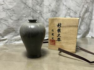 新羅土器 新羅窯 花入 梅瓶花瓶 茶道具 華道具 壺 木箱 共箱 16cm 658